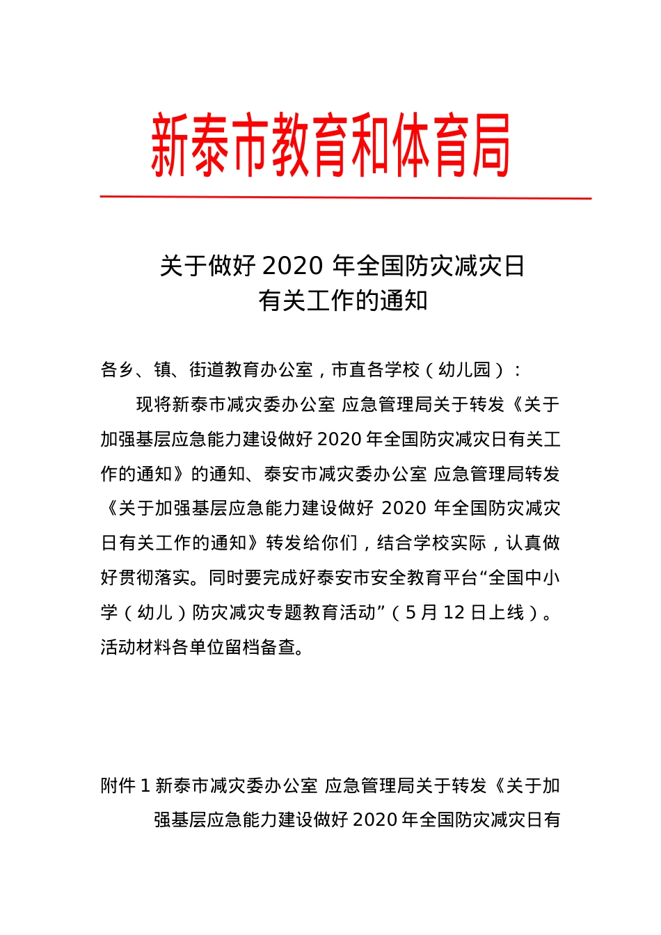 教育和体育局关于做好2020 年全国防灾减灾日有关工作的通知.doc_第1页
