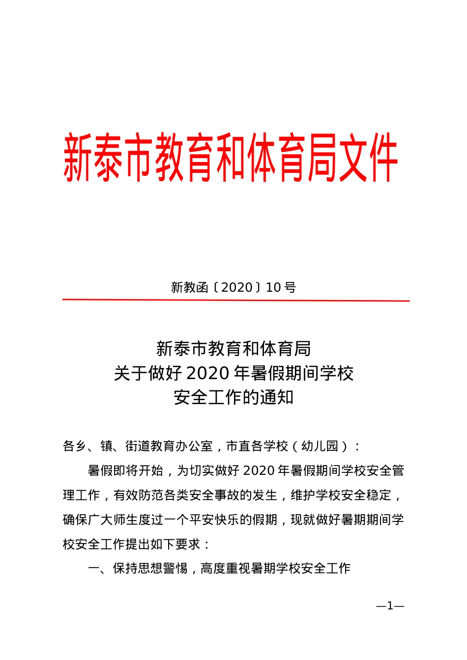 教育和体育局关于做好2020年暑假期间学校安全工作的通知（新教函〔2020〕10号）.doc_第1页