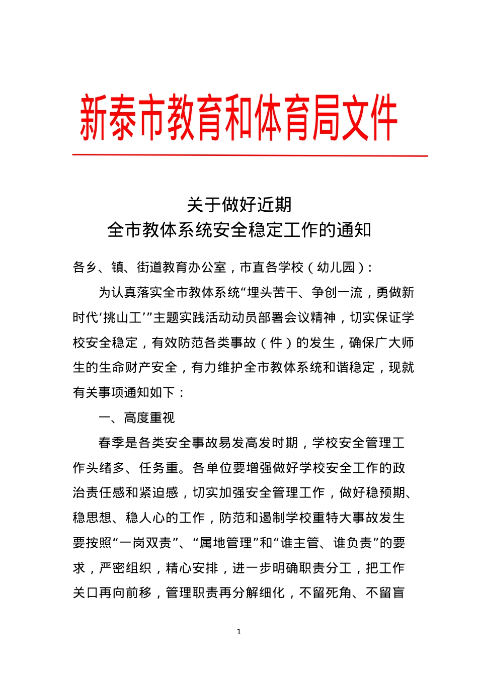 教育和体育局关于做好近期全市教体系统安全稳定工作的通知（20190221）.doc_第1页