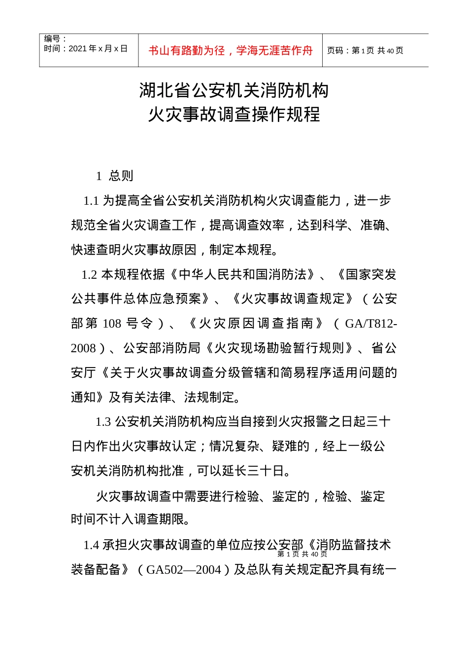 5湖北省公安机关消防机构火灾事故调查操作规程.docx_第1页