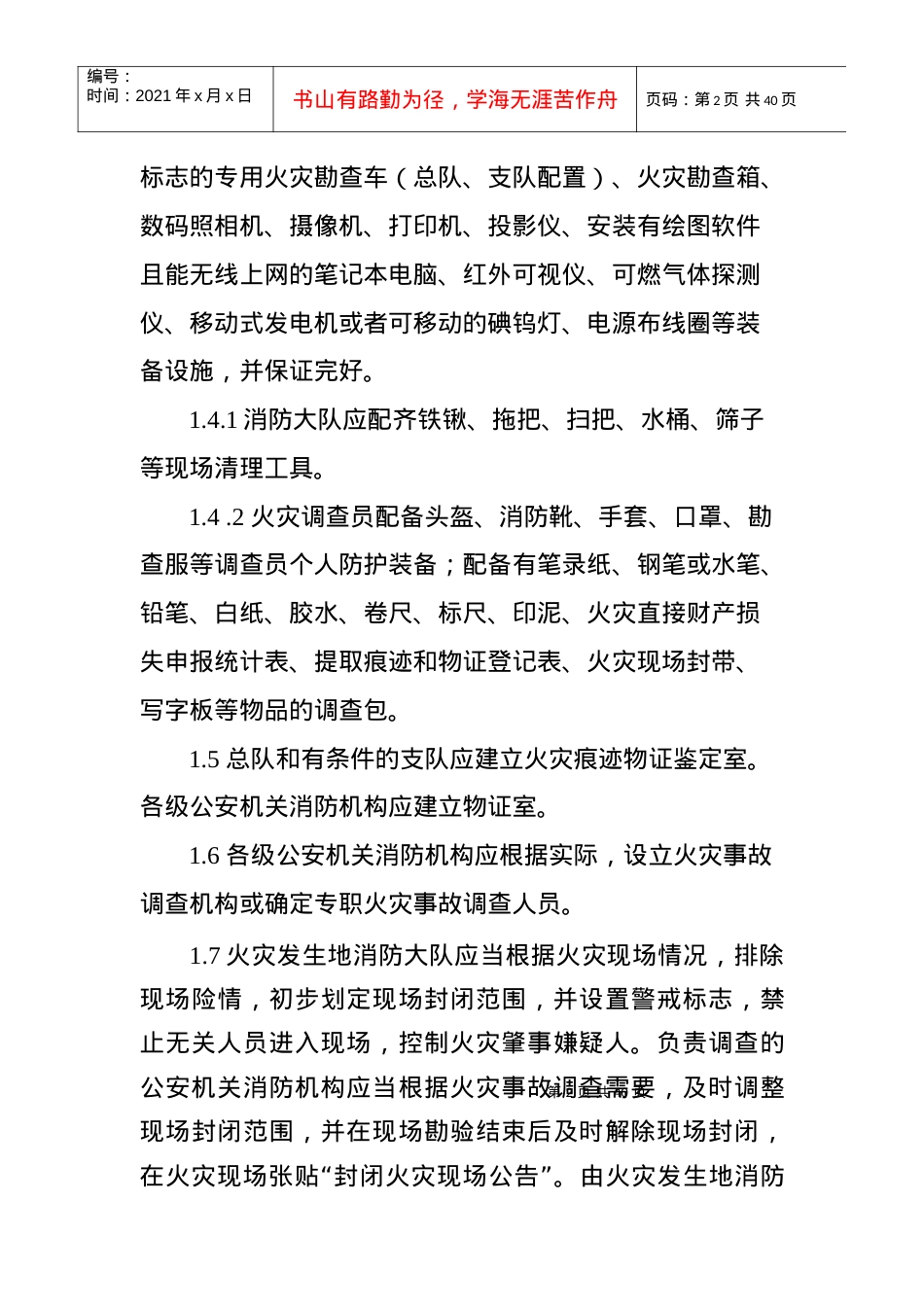 5湖北省公安机关消防机构火灾事故调查操作规程.docx_第2页