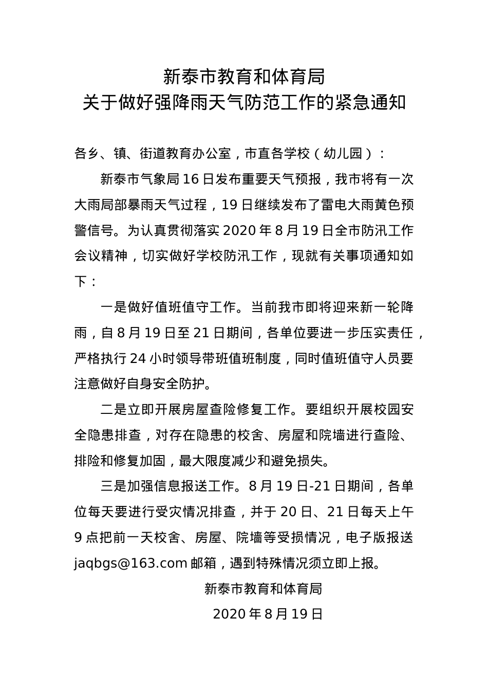 教育和体育局关于做好强降雨天气防范工作的紧急通知（8.19）.doc_第1页