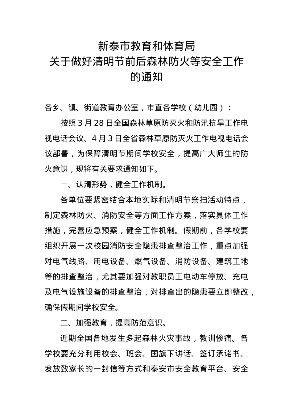 教育和体育局关于做好清明节前后森林防火等安全工作的通知.doc_第1页