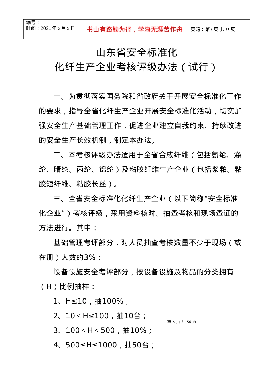 5-化纤企业安全标准化考核评级标准.docx_第1页