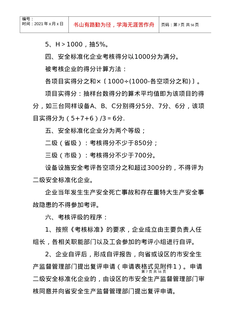 5-化纤企业安全标准化考核评级标准.docx_第2页