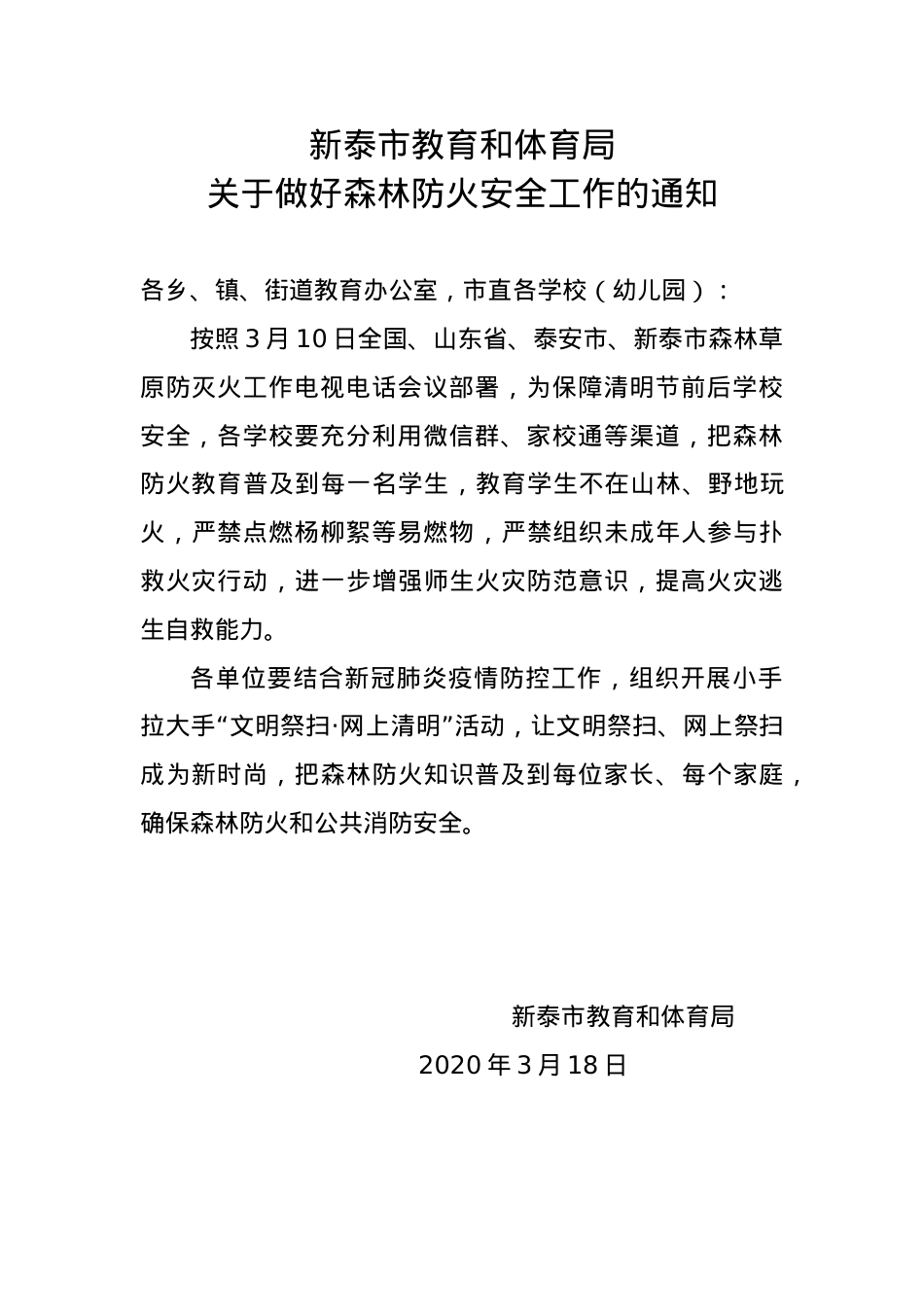 教育和体育局关于做好森林防火安全工作的通知（2020.3.18）.doc_第1页