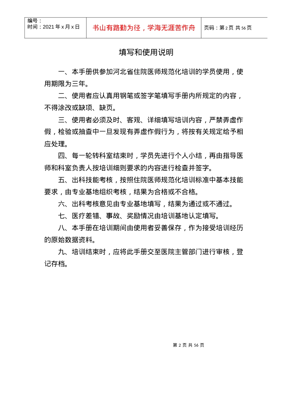 5精神科住院医师规范化培训.docx_第2页