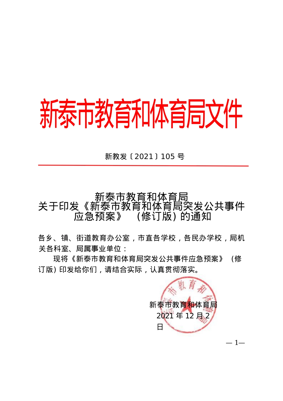 教育和体育局突发公共事件应急预案 新教发〔2021〕105号(1).docx_第1页