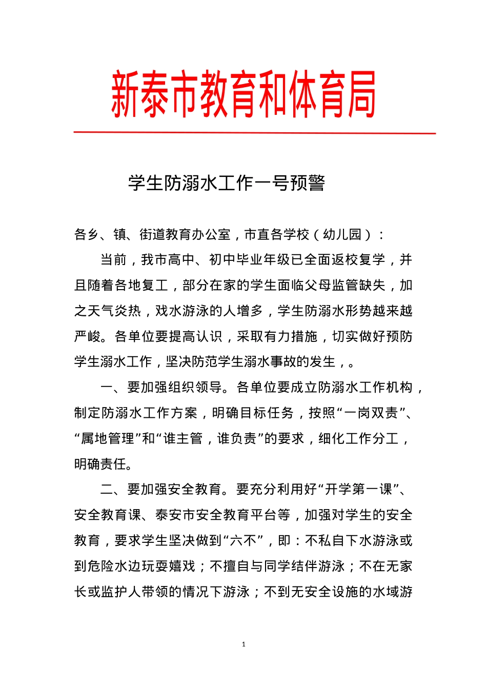 教育和体育局学生防溺水工作一号预警（2020.5.7）.doc_第1页
