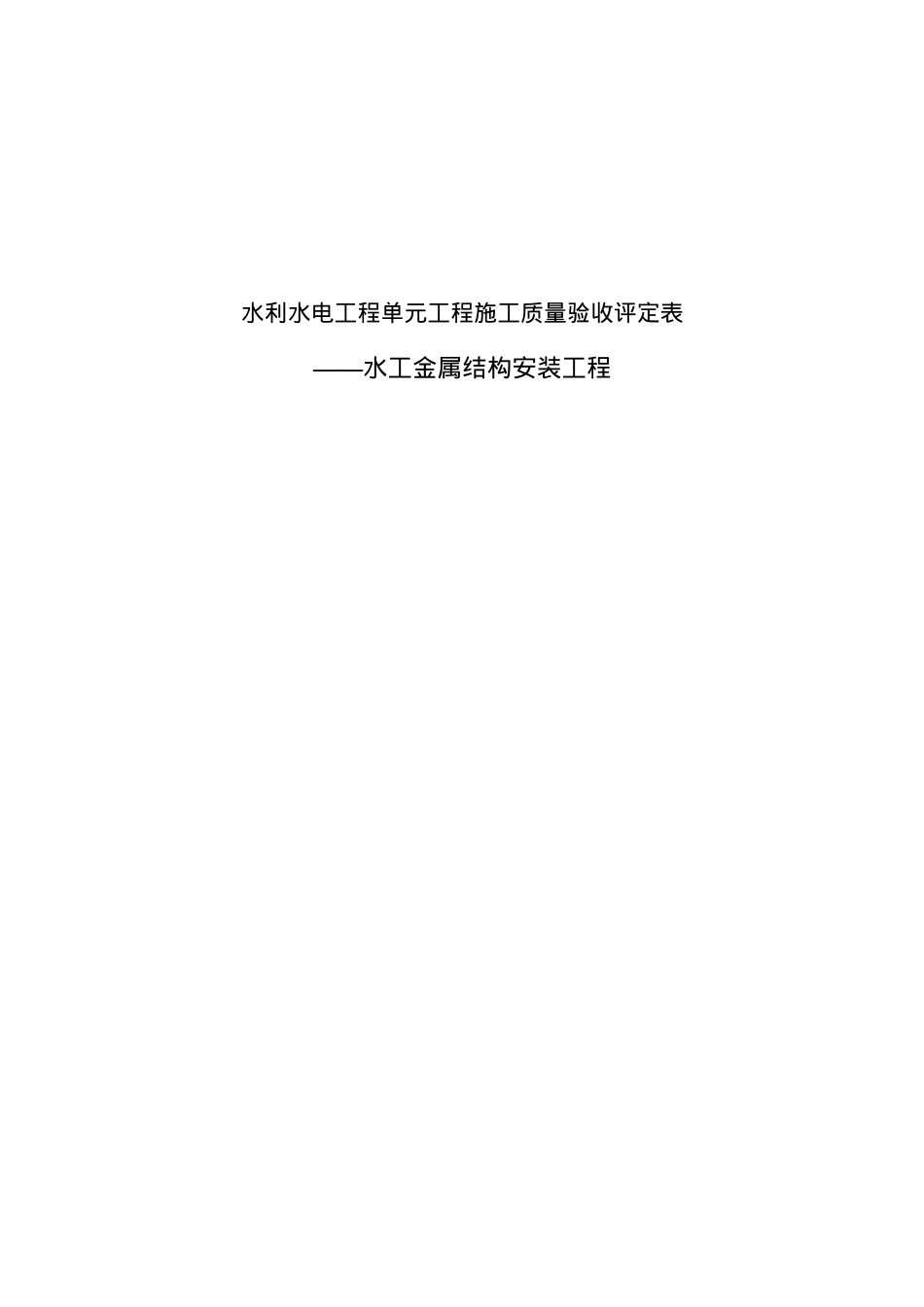5水工金属结构验收填表规范.docx_第1页