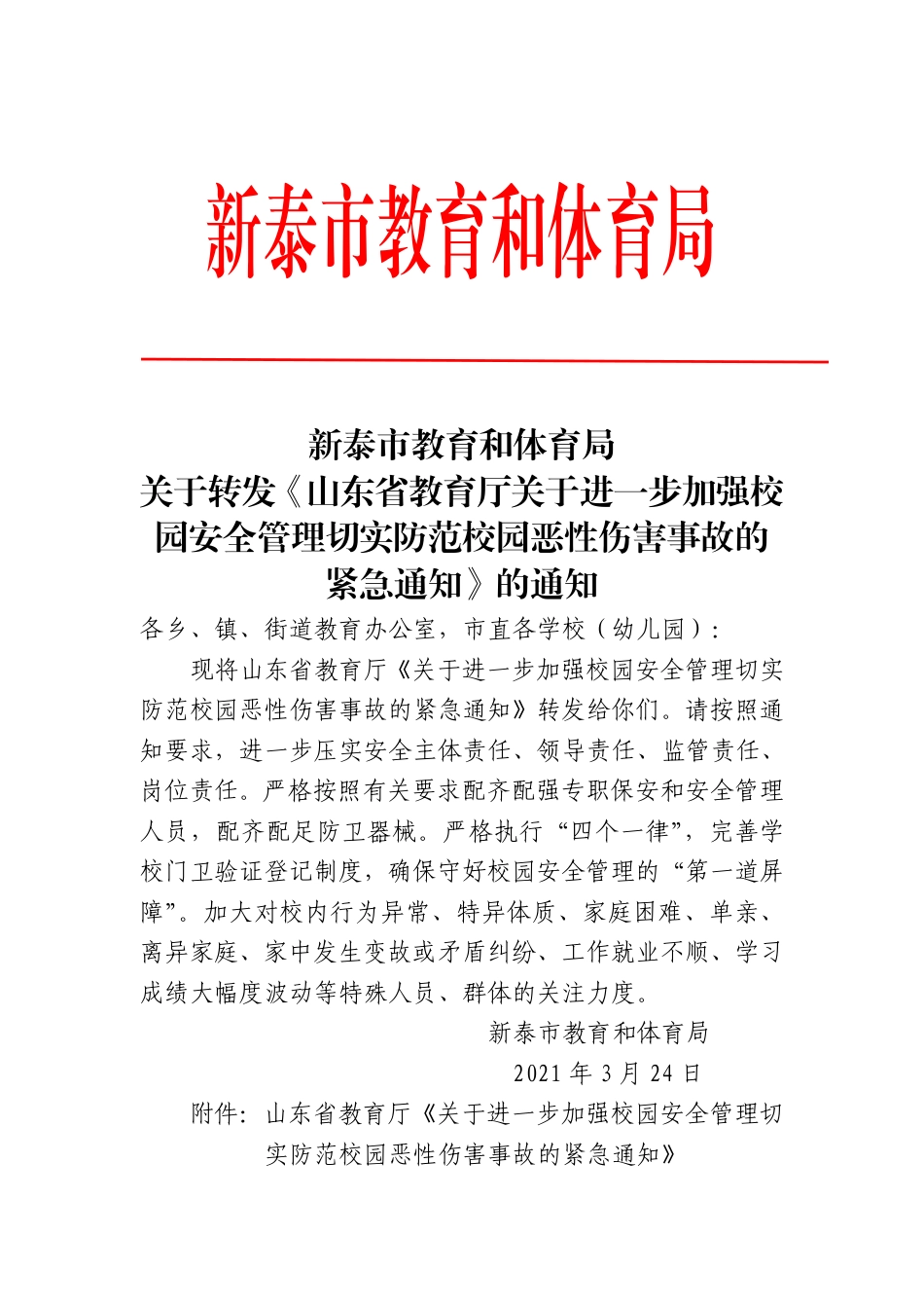 教育和体育局转发《山东省教育厅关于进一步加强校园安全管理切实防范校园恶性伤害事故的紧急通知》的通知(1).pdf_第1页