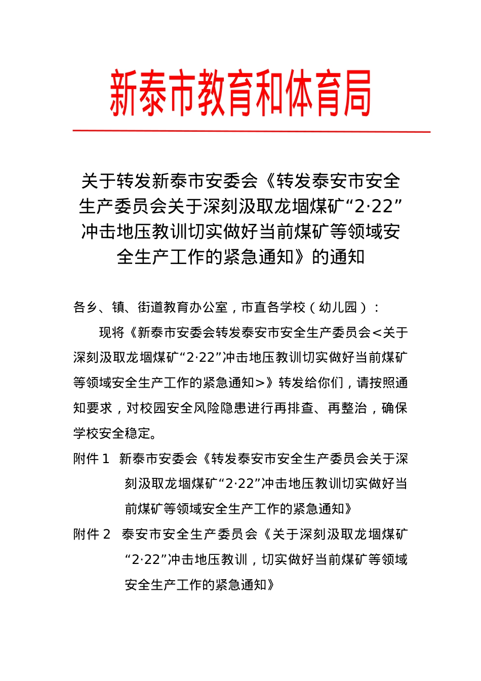 教育和体育局转发安委会关于深刻汲取龙堌煤矿“2•22”冲击地压教训切实做好当前煤矿等领域安全生产工作的紧急通知.doc_第1页