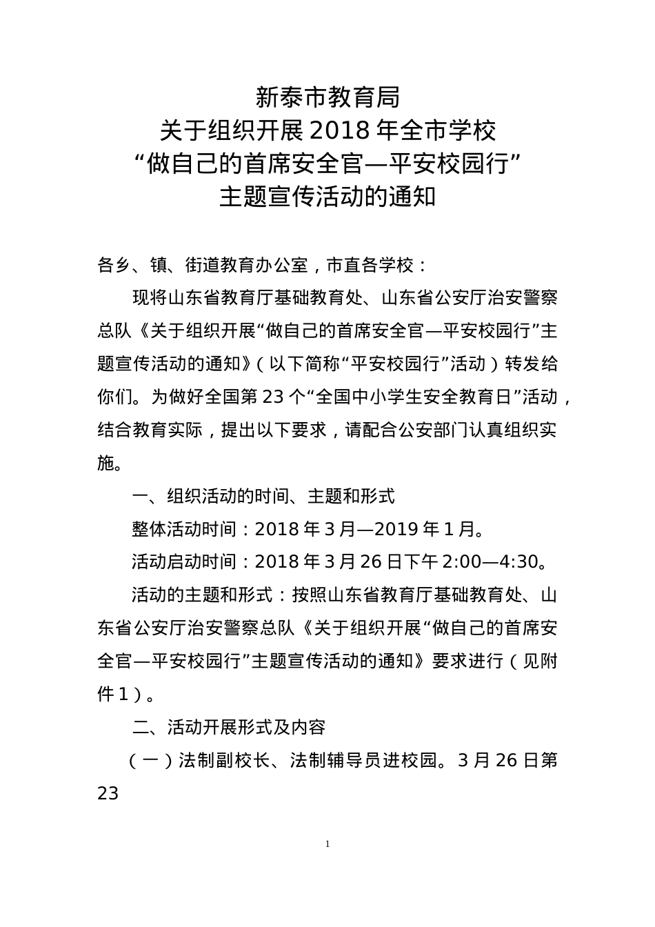 教育局 关于组织开展“做自己的首席安全官——平安校园行”主题宣传活动的通知.doc_第1页