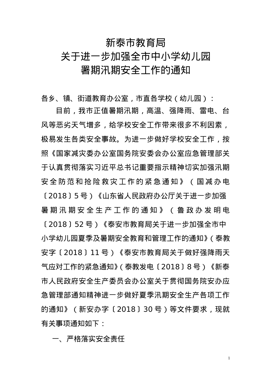 教育局关于进一步加强全市中小学幼儿园暑期汛期安全工作的通知.doc_第1页