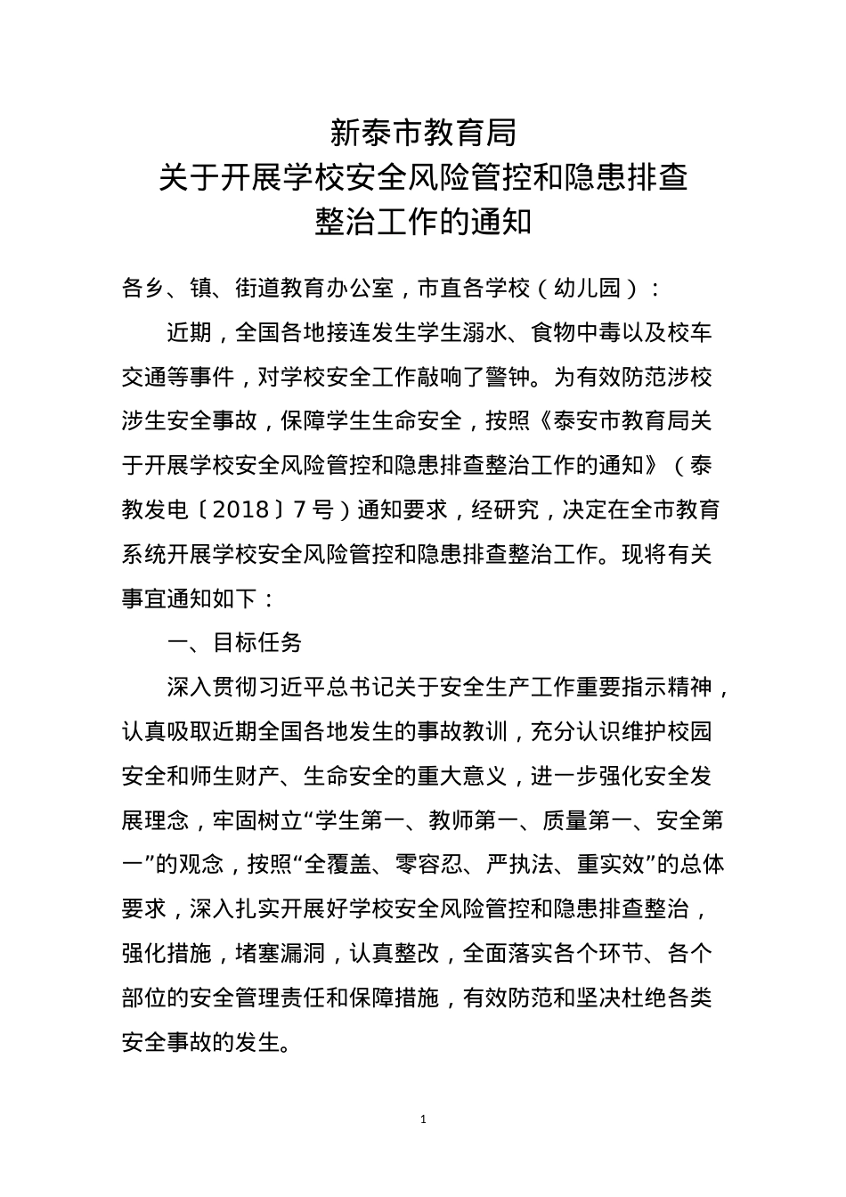 教育局关于开展学校风险管控和隐患排查整治工作的通知.doc_第1页
