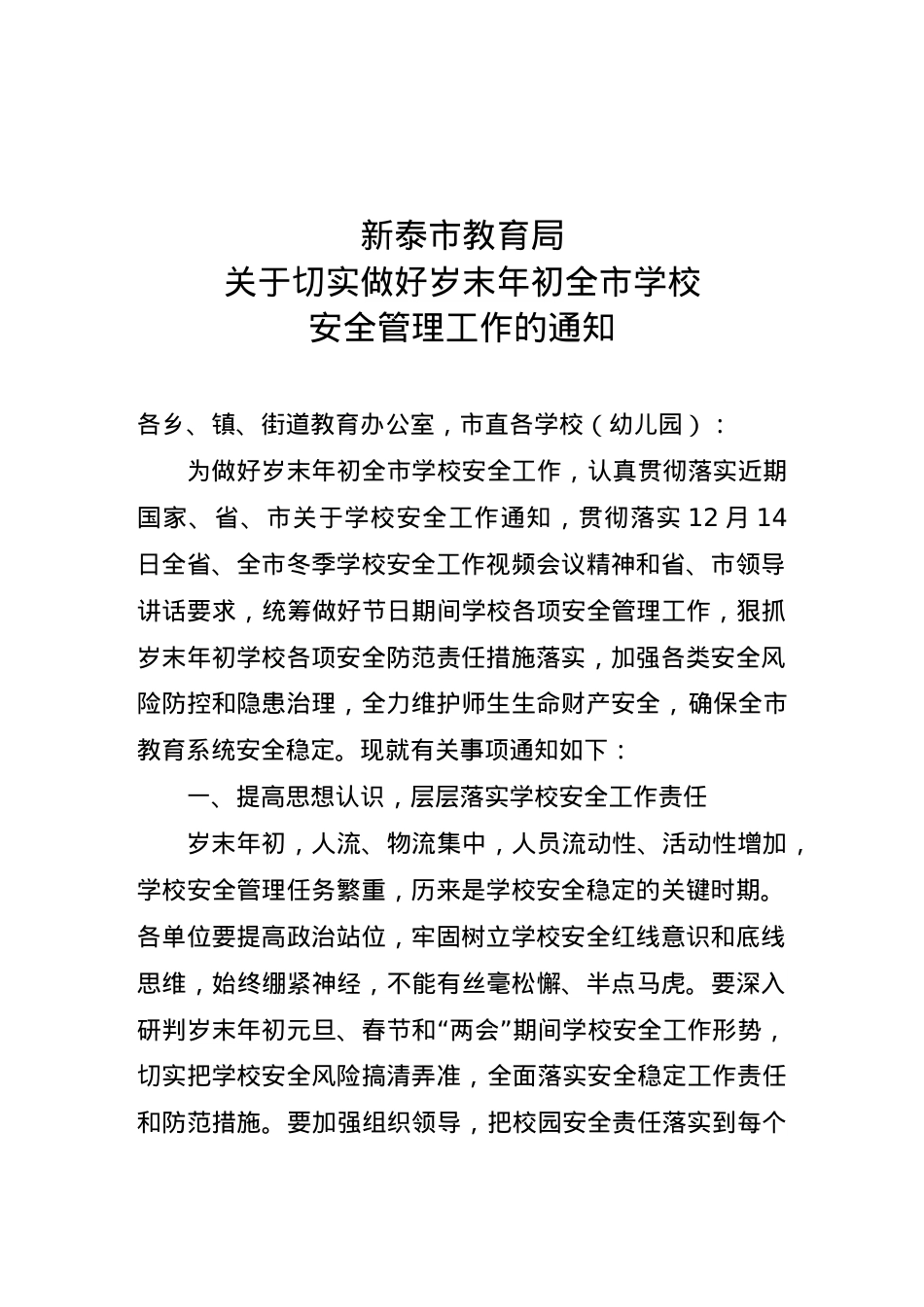 教育局关于切实做好岁末年初全市学校安全管理工作的通知.doc_第1页