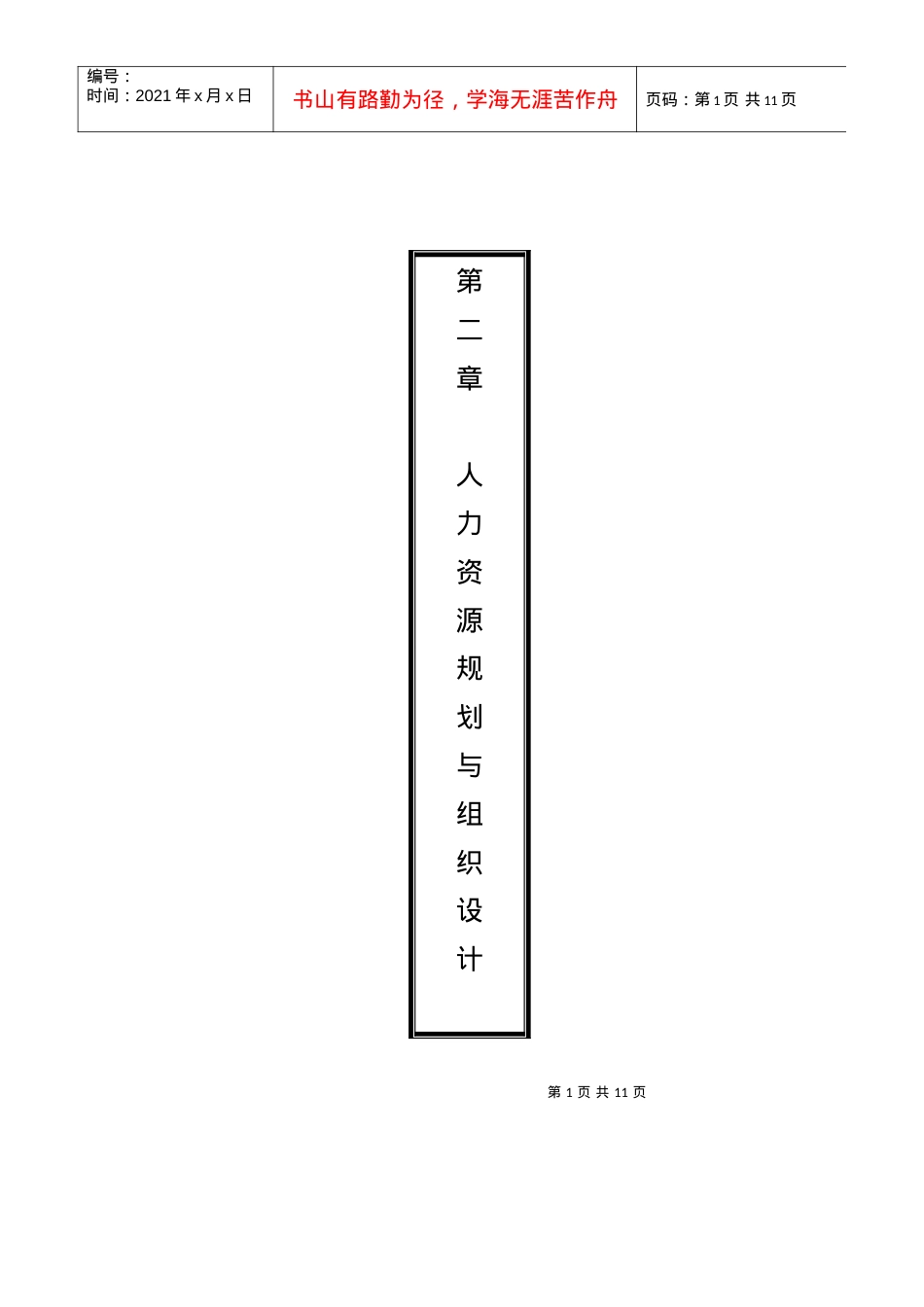 06人力资源部规范化管理工作指南系统光盘正文第二章.docx_第1页