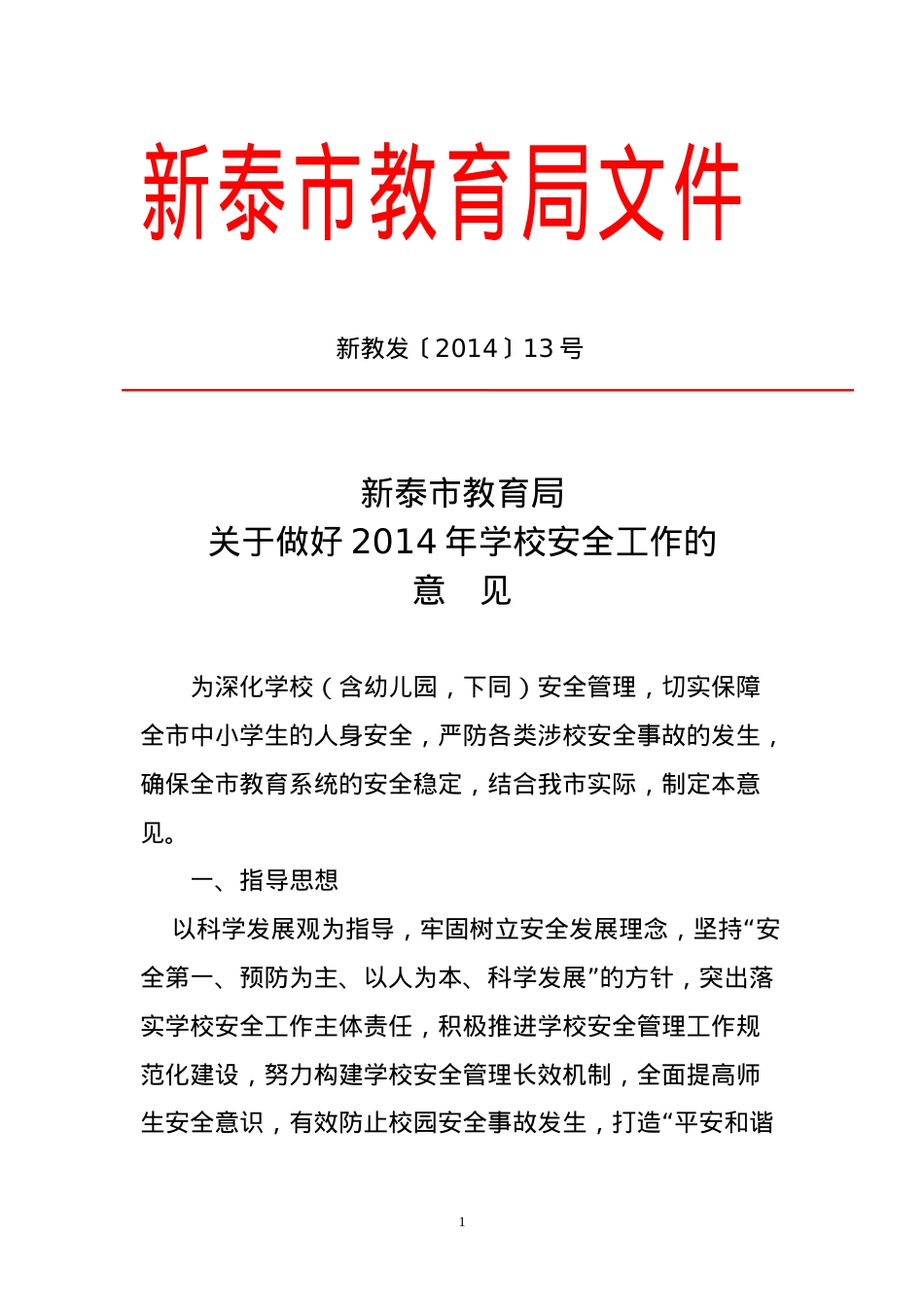教育局关于做好2014年学校安全管理工作的实施意见.doc_第1页