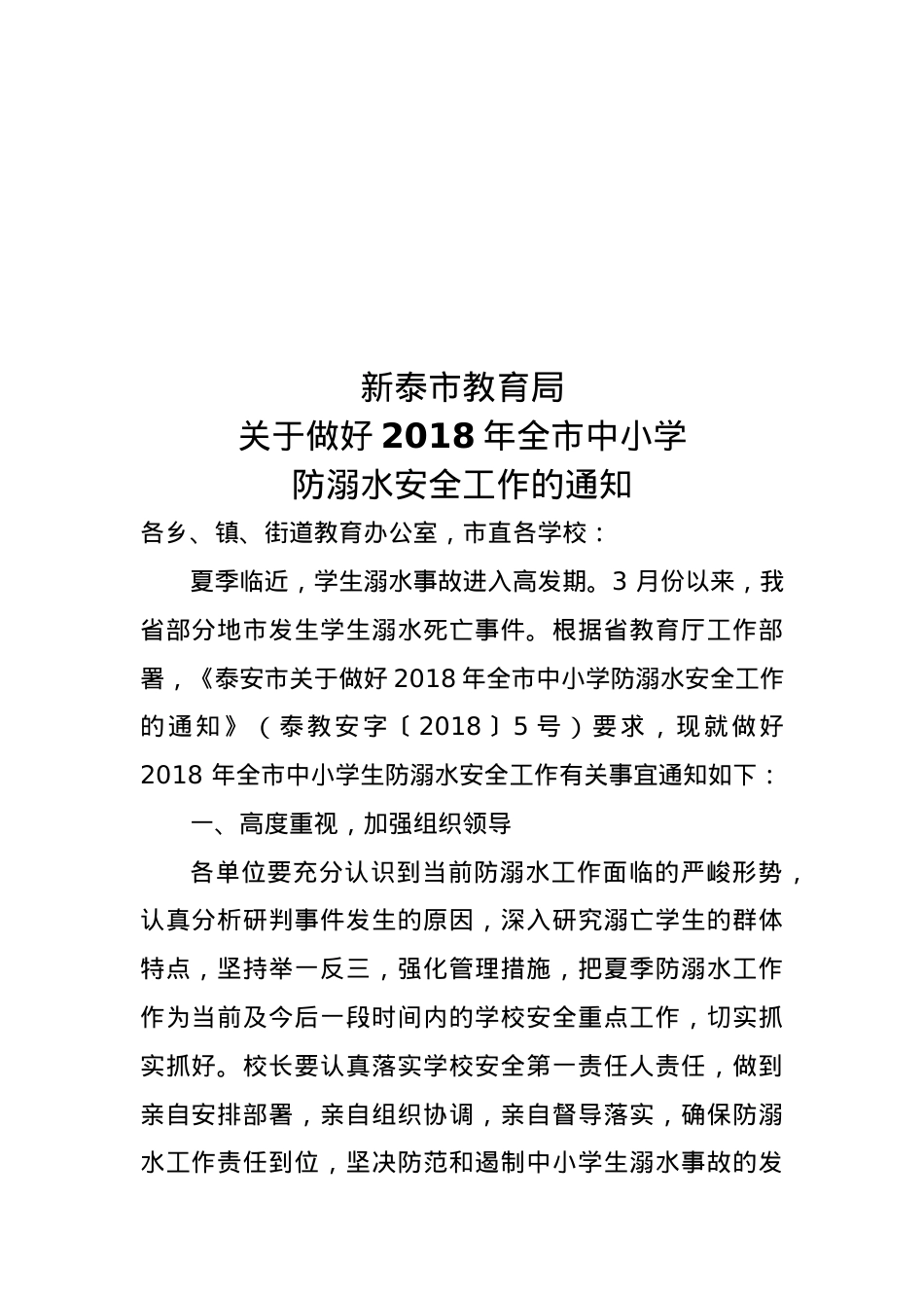 教育局关于做好2018年全市中小学防溺水安全工作的通知.doc_第1页