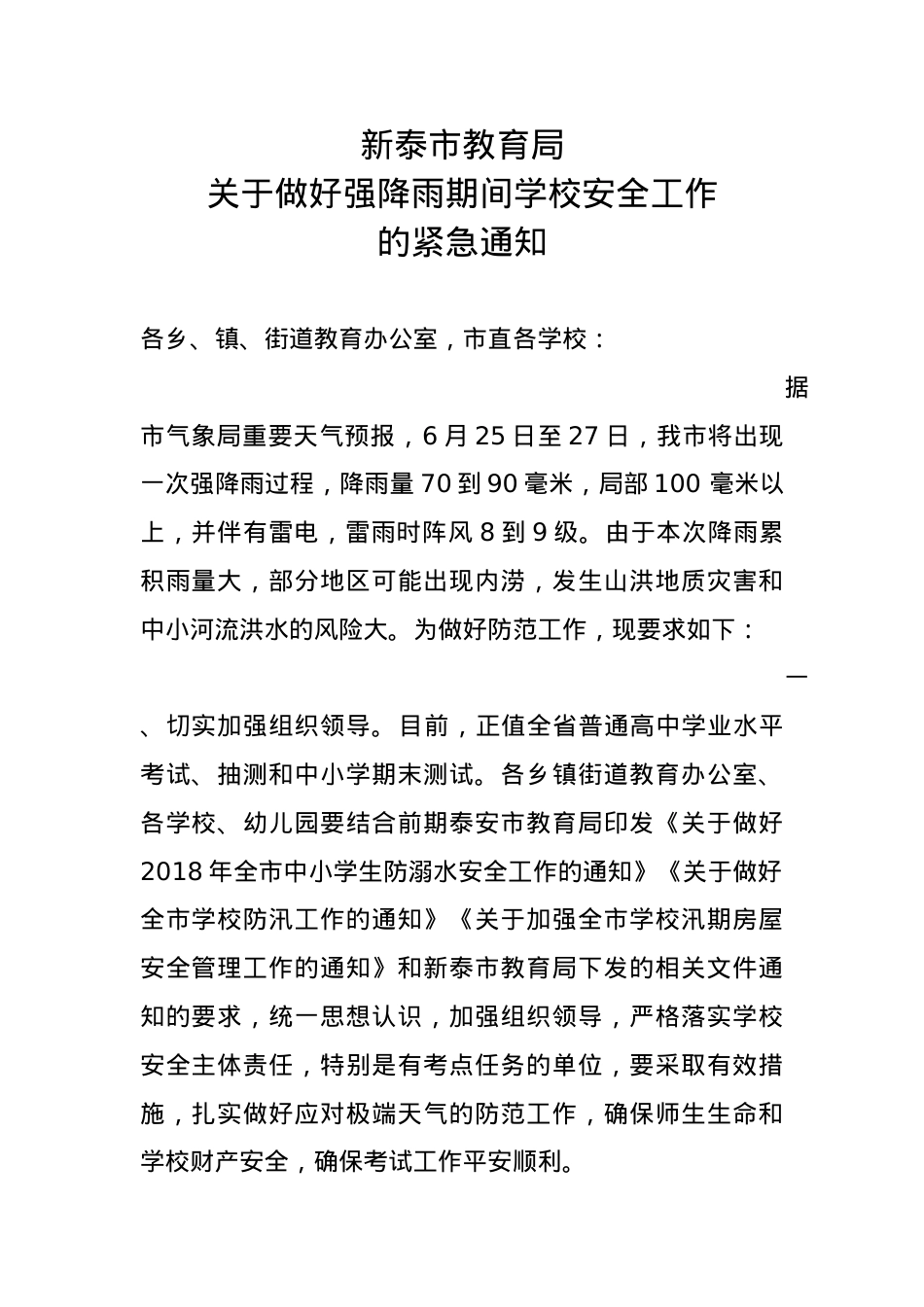 教育局关于做好强降雨期间学校安全工作的紧急通知.docx_第1页