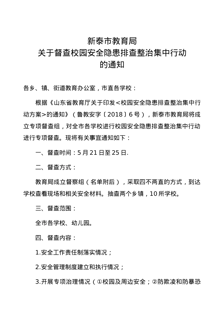 教育局文件（校园安全隐患排查整治集中行动检查通知）.doc_第1页