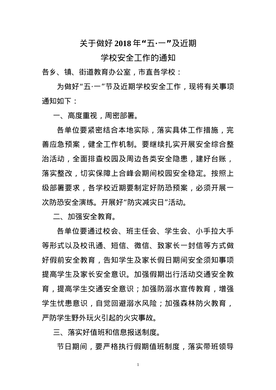 教育局五一假期安全通知.doc_第1页
