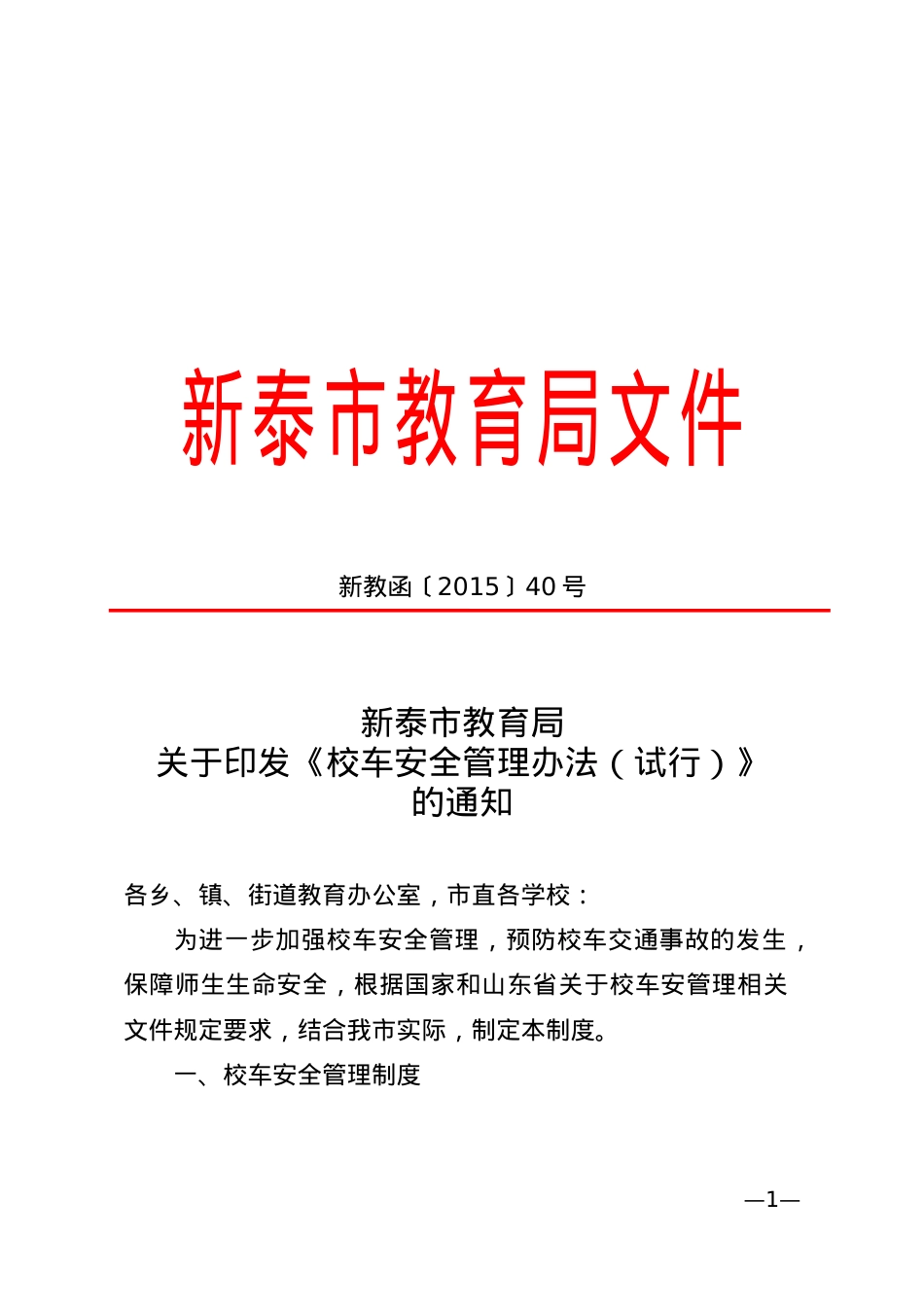 教育局校车安全管理办法 （新教函〔2015〕40号）.doc_第1页