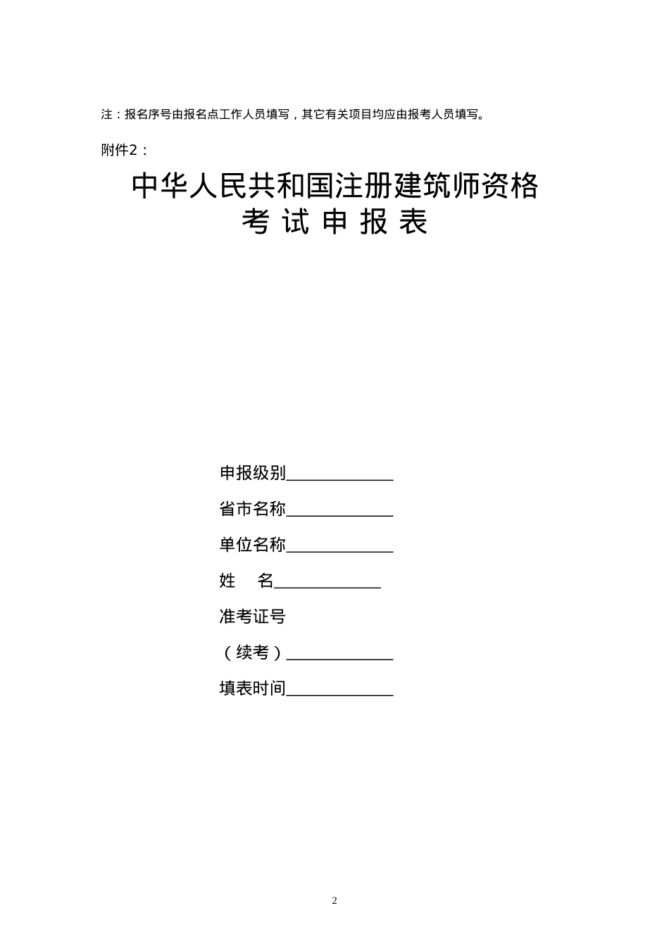 06注册建筑师报名表.docx_第2页