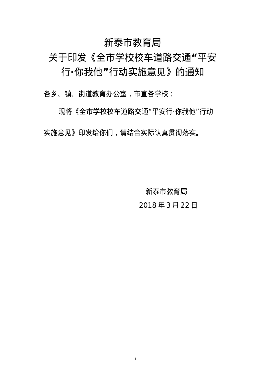 教育局学校校车道路交通“平安行•你我他”行动实施意见.doc_第1页