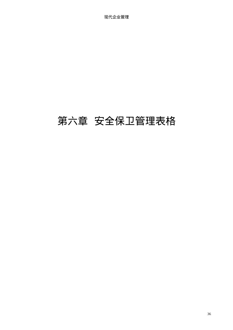 6 安全保卫管理表格.docx_第1页
