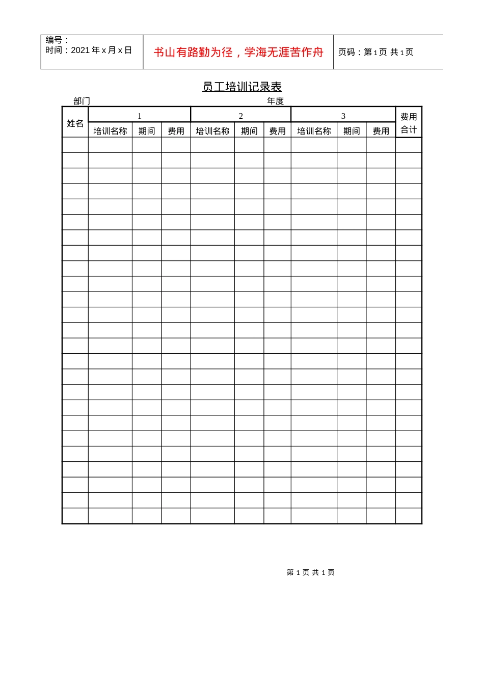 6 员工培训记录表.docx_第1页