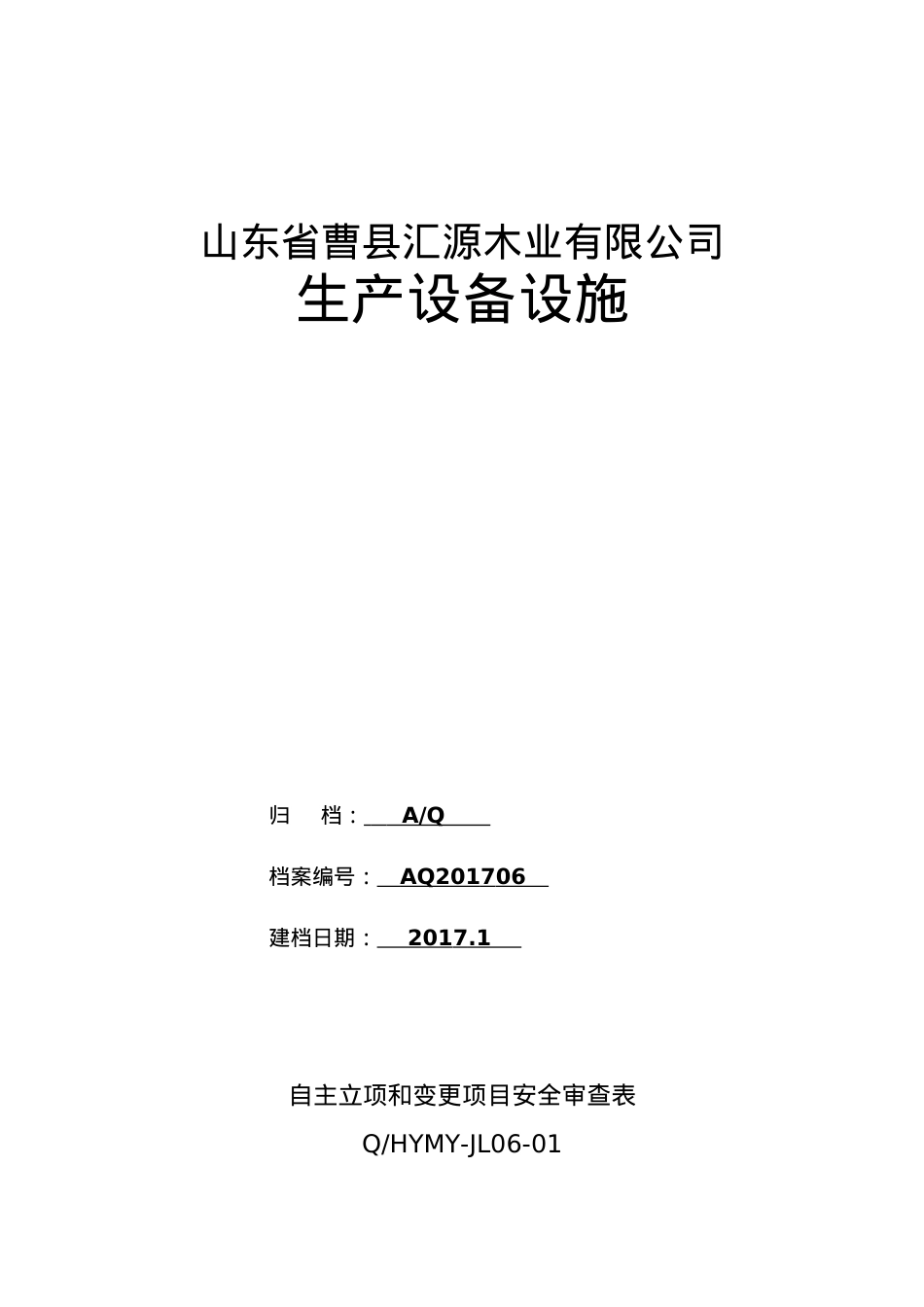 6-13安全标准化需要的资料汇源.docx_第1页