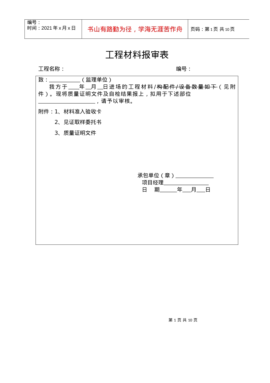 6工程材料构配件设备报审表.docx_第1页