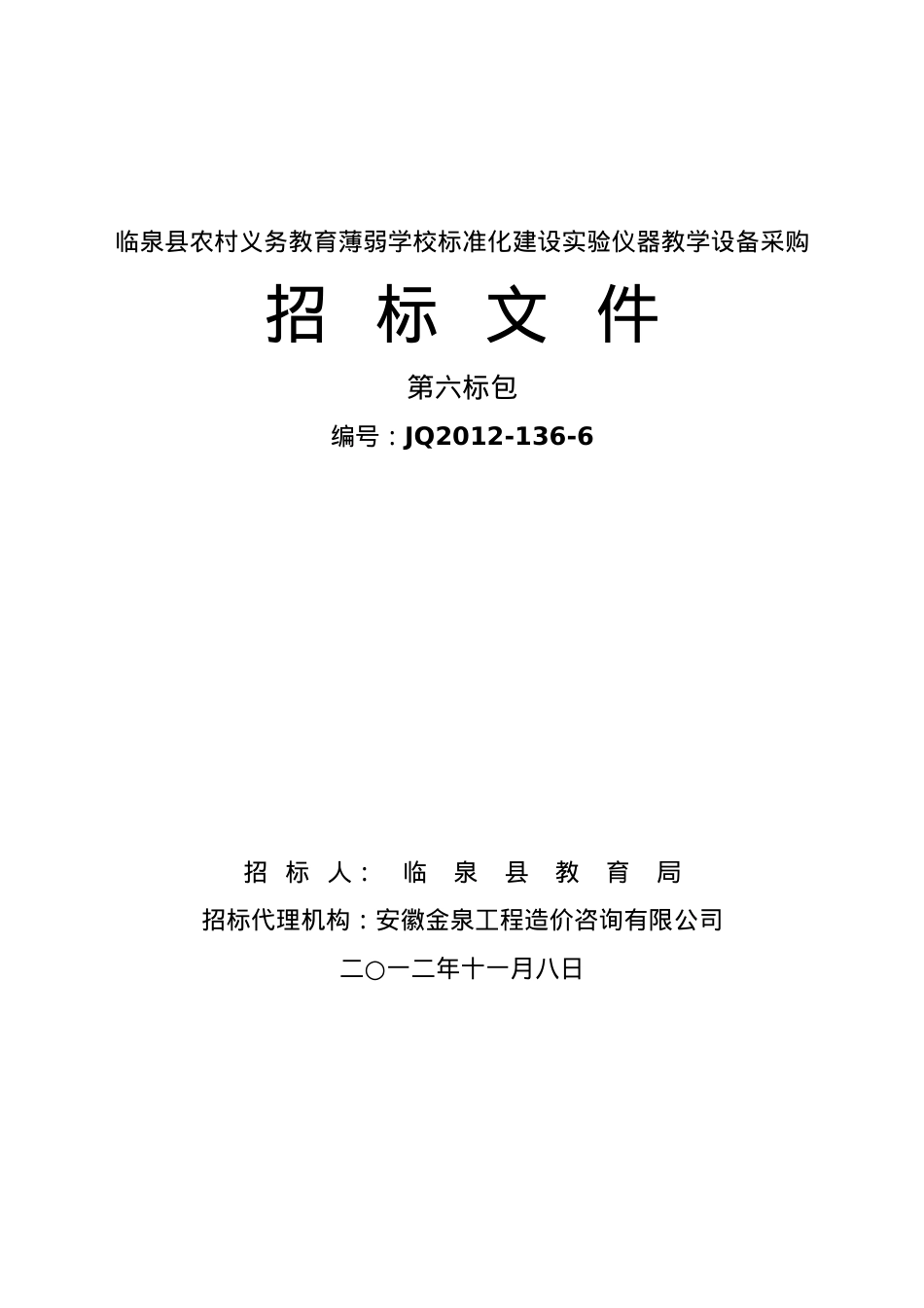 6临泉县农村义务教育薄弱学校标准化建设实验仪器教学.docx_第1页