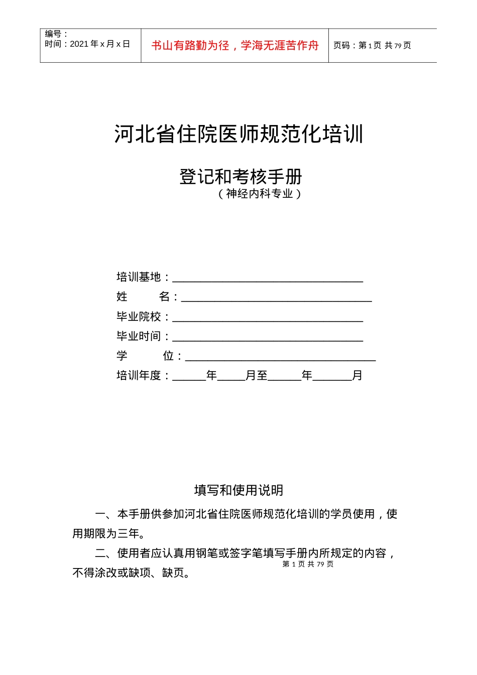 6神经内科住院医师规范化培训.docx_第1页