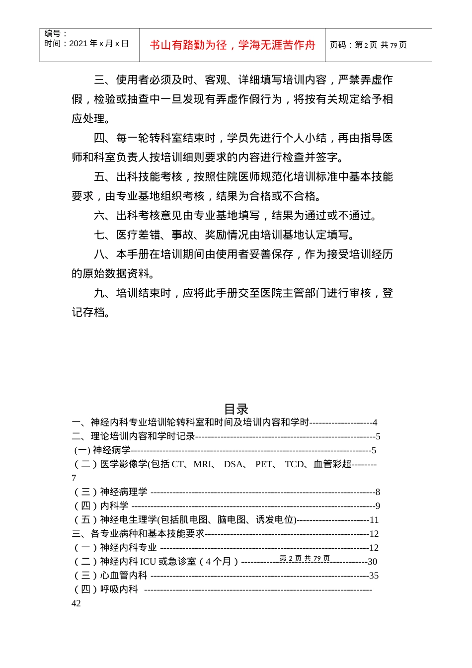 6神经内科住院医师规范化培训.docx_第2页
