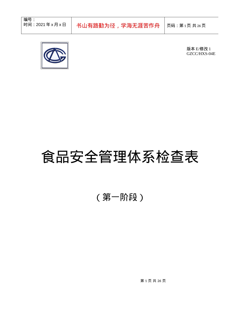 6食品安全管理体系第一阶段检查表.docx_第1页