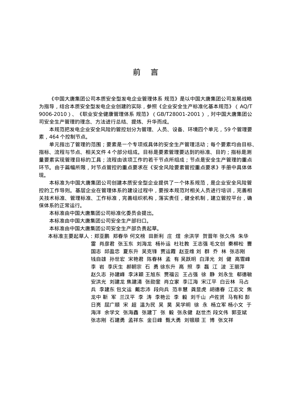 6中国大唐集团公司本质安全型发电企业管理体系规范.docx_第2页