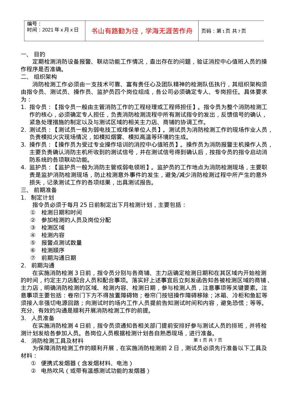 007消防联动检测工作标准作业规程.docx_第1页