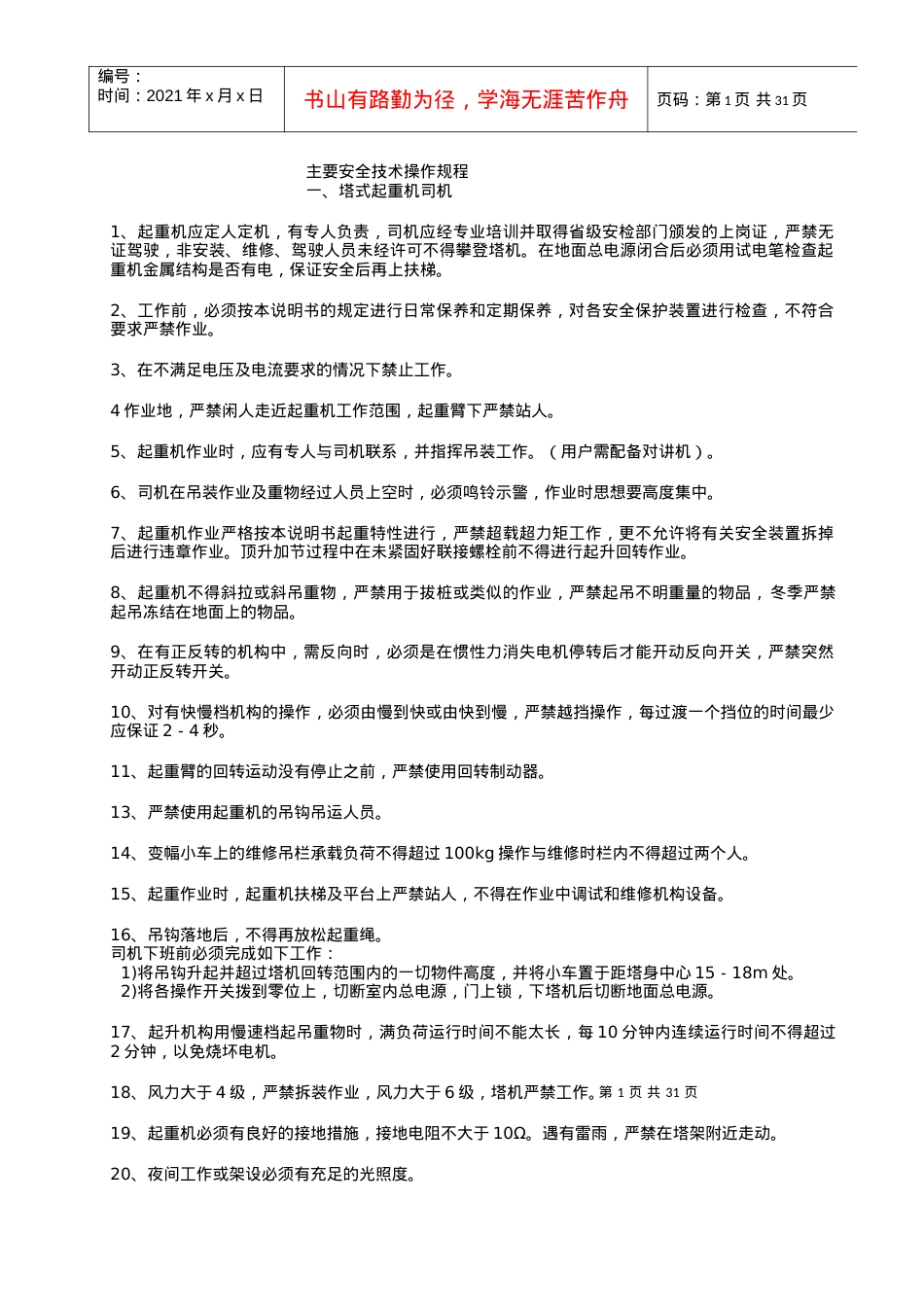 07-2安全技术操作规程.docx_第1页