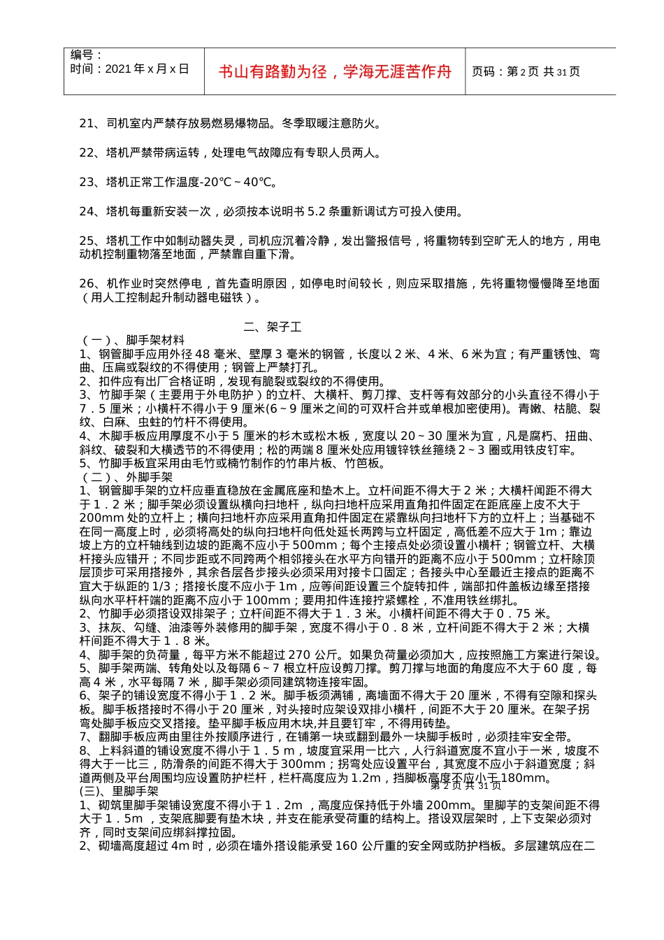 07-2安全技术操作规程.docx_第2页