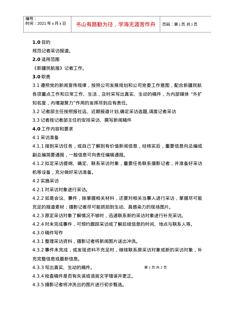 07报社记者工作规范.docx_第1页