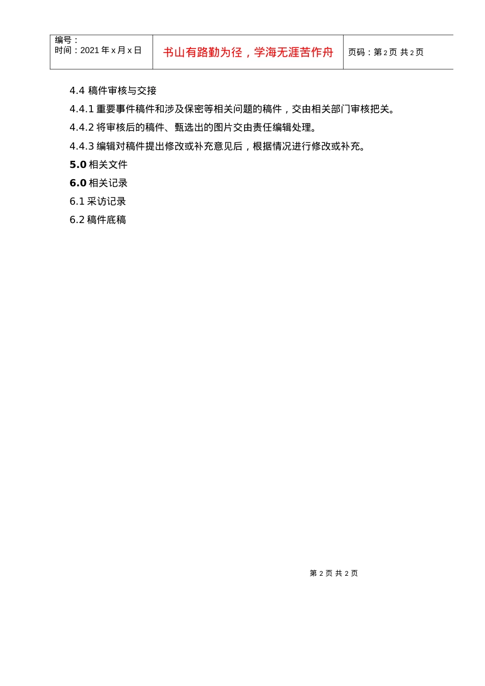 07报社记者工作规范.docx_第2页