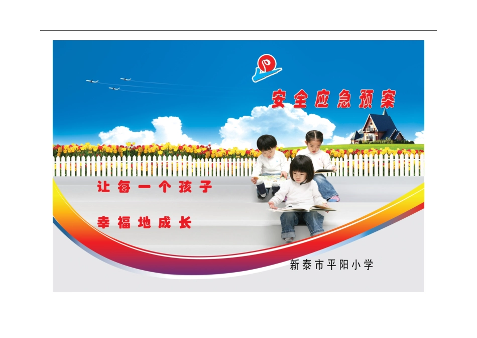 平阳小学安全应急预案（全）.doc_第1页