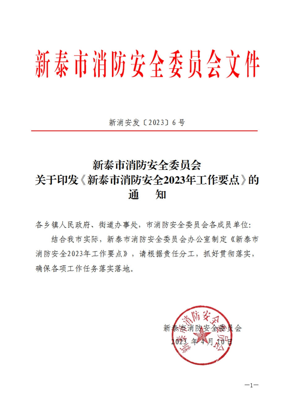 消防安全委员会关于印发《消防安全2023年工作要点》的通知.pdf_第1页