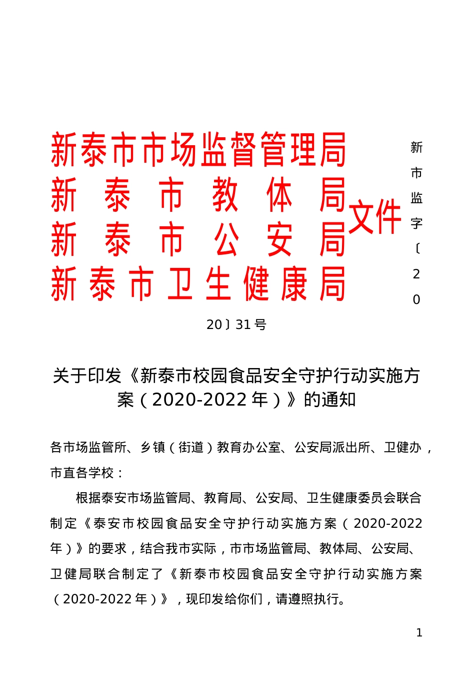 校园食品安全守护行动实施方案（新市监字〔2020〕31号）.doc_第1页