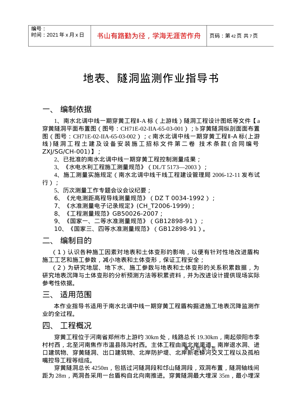 7(穿黄工程上游线盾构掘进施工)地表监测作业指导书.docx_第1页