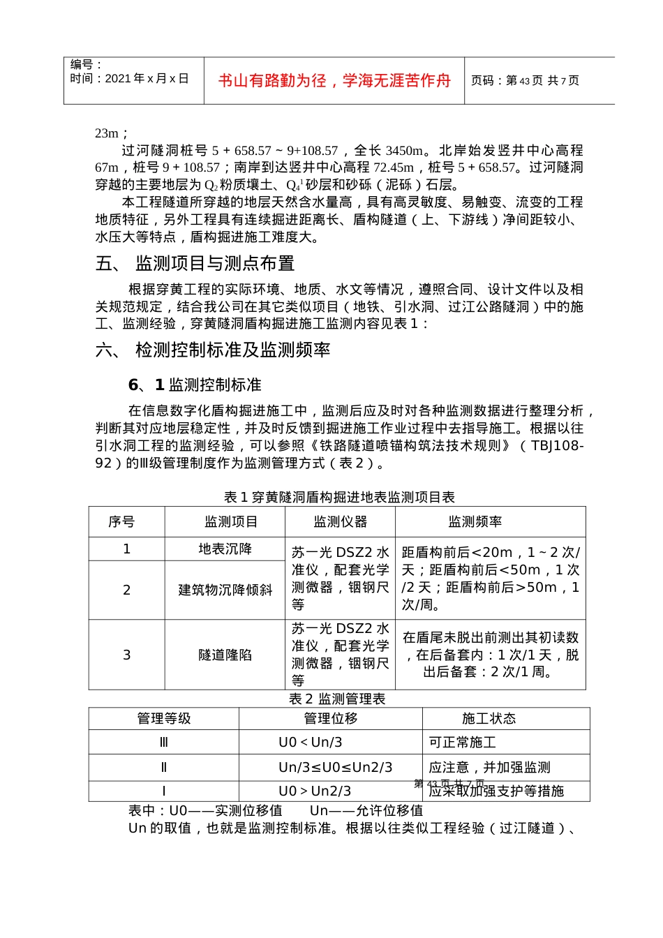 7(穿黄工程上游线盾构掘进施工)地表监测作业指导书.docx_第2页
