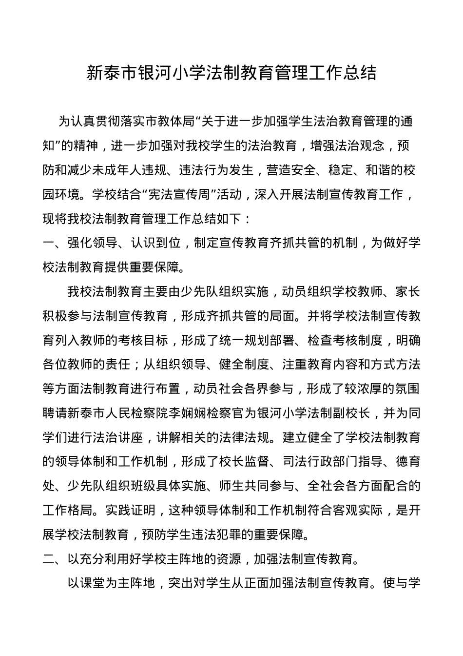 银河法制教育工作总结.doc_第1页
