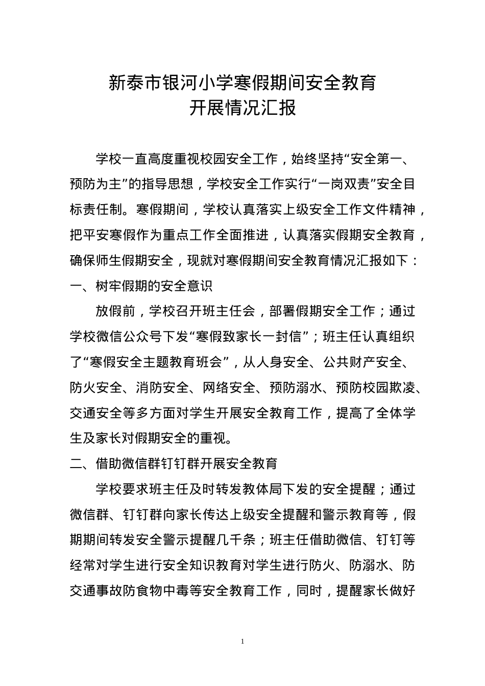 银河小寒假期间安全教育情况总结.docx_第1页